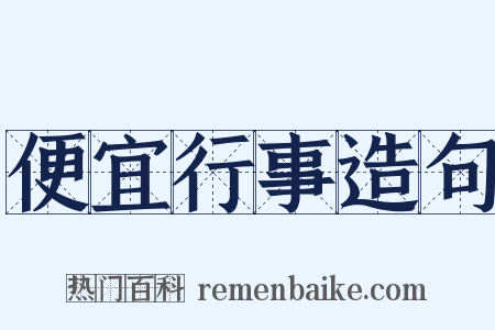 便宜行事造句是什么意思的图片